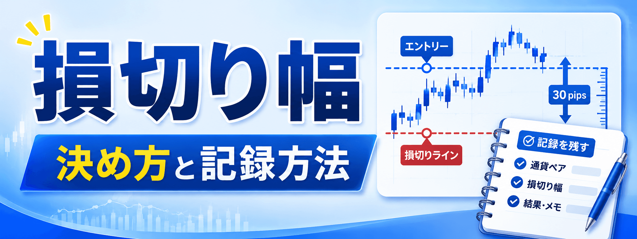 損切り幅の決め方と記録方法