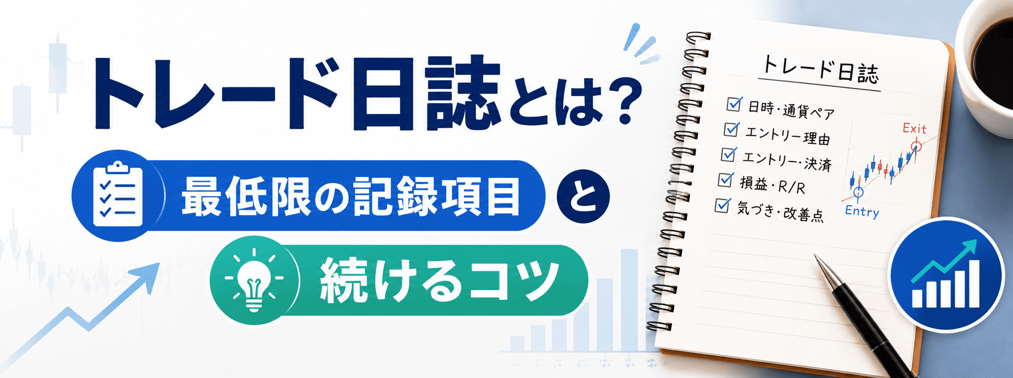 トレード日誌とは?最低限の記録項目と続けるコツ